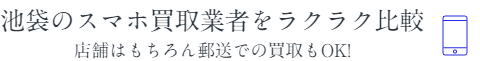 池袋のスマホ買取業者をラクラク比較